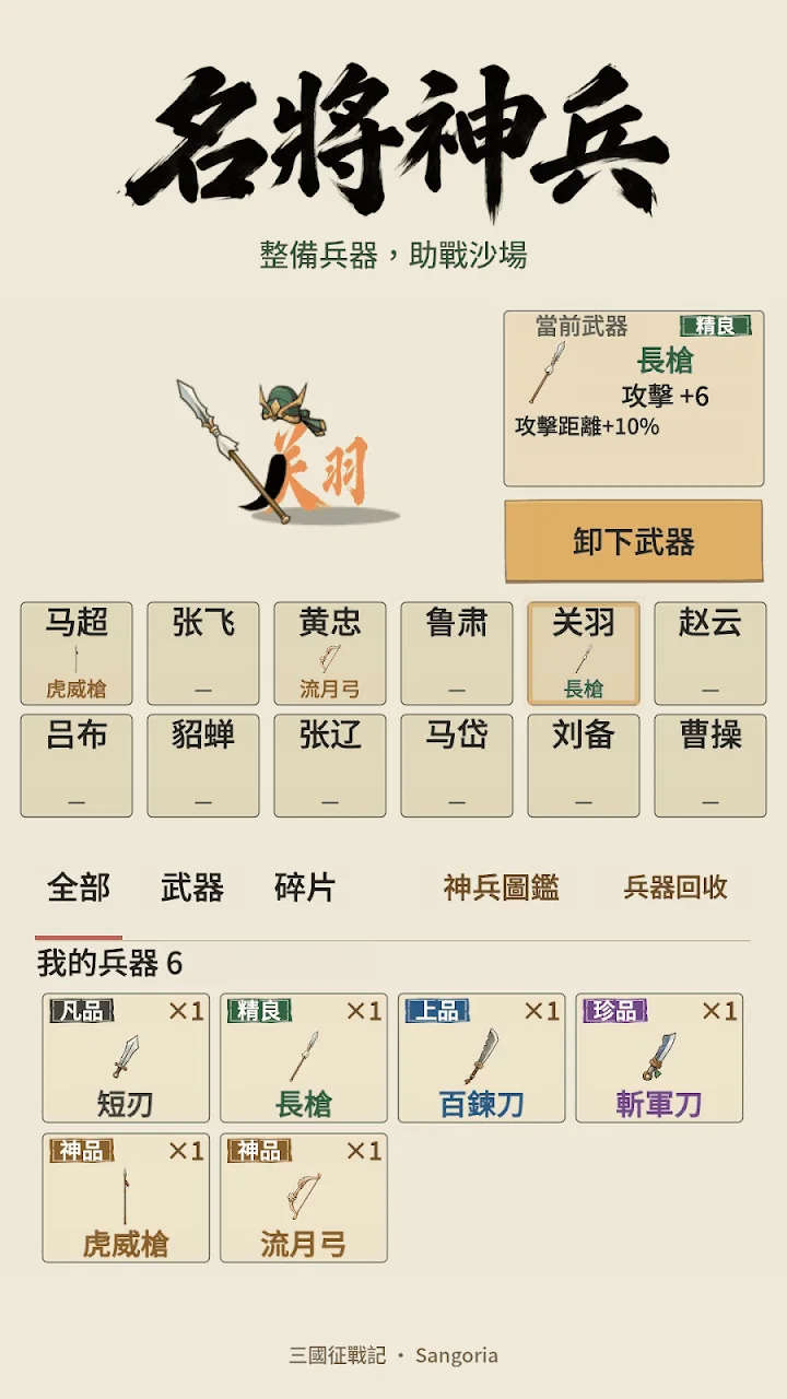 Collect weapons and equip your generals